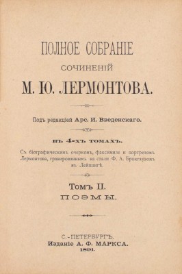 Лермонтов М.Ю. Полное собрание сочинений М.Ю. Лермонтова. С биографическим очерком, факсимиле и портретом Лермонтова, грав. на стали Ф.А. Брокгаузом в Лейпциге / Под ред. А.И. Введенского. [В 4 т.]. Т. 1–4. СПб.: Изд. А.Ф. Маркса, 1891.